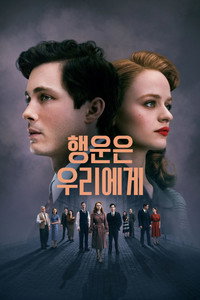 행운은 우리에게