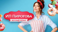 «ИП Пирогова (2019 - 2022)» — обои к сериалу #5