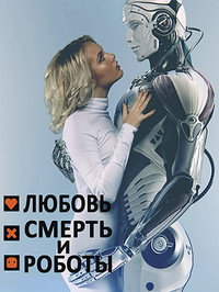 Постер мультсериала «Любовь. Смерть. Роботы (2019)» — (77 из 153)