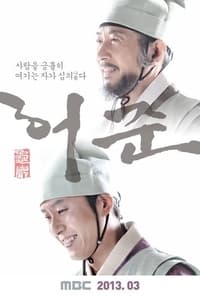 Poster de 구암 허준