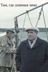 Там, где длинная зима