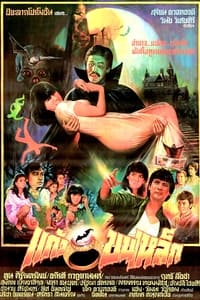 แก้วขนเหล็ก (1983)