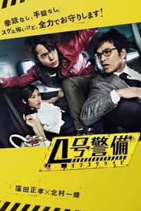 4号警備 (2017)