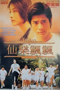 仙樂飄飄 (1995)