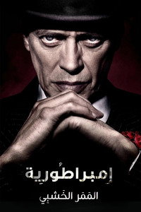 إمبراطُورية المَمَر الخَشَبِي