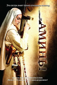 Постер фильма «Аминь (2010)» — (7 из 14)