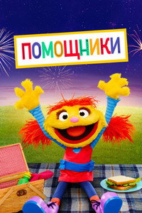 Постер сериала «Помощники (2019)» — (12 из 38)