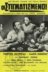 Οι στιγματισμένοι (1966)