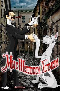 Sherlock Holmes and I