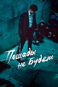 Постер сериала «Пощады не будет (2025)» — (11 из 33)