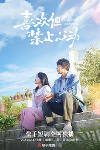 Poster de 喜欢但禁止心动