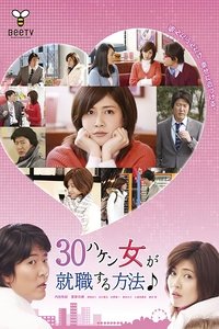 30ハケン女が就職する方法 (2010)