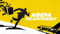 «Афера по-крупному (2022)» — обои к сериалу #8