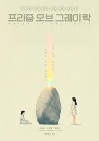 Poster de 프리즘 오브 그레이 락