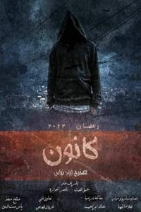 كانون (2023)