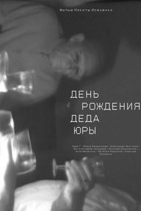 День рождения деда Юры