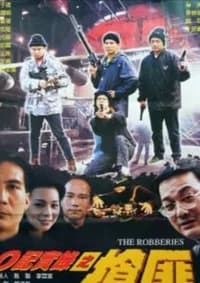 O记实录之抢匪 (2000)