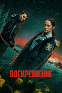 Постер сериала «Воскрешение (2025)» — (9 из 21)