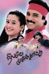 நிலவே முகம் காட்டு (1999)