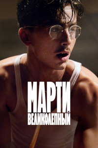 Постер фильма «Марти Великолепный (2025)» — (24 из 229)