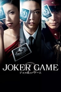 Poster de ジョーカー・ゲーム