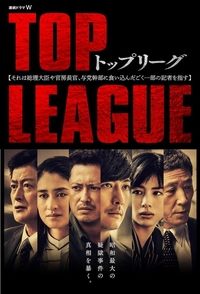 トップリーグ (2019)