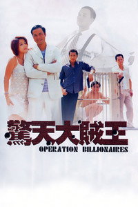 Постер фильма «Операция «Миллионер» (1998)» — (1 из 4)