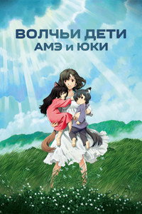 Постер аниме «Волчьи дети Амэ и Юки (2012)» — (24 из 93)