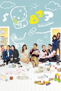 BB來了 (2018)