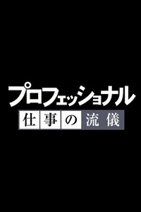 プロフェッショナル 仕事の流儀 (2006)