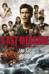 THE LAST MESSAGE 海猿