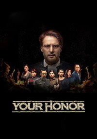 Постер сериала «Ваша честь (2020)» — (3 из 12)