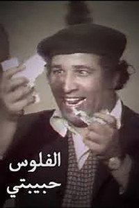 الفلوس حبيبتى