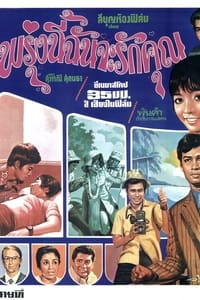 พรุ่งนี้ฉันจะรักคุณ (1972)