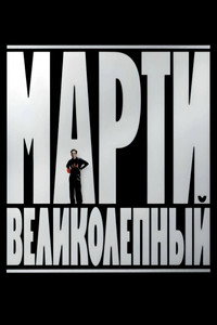 Постер фильма «Марти Великолепный (2025)» — (31 из 229)