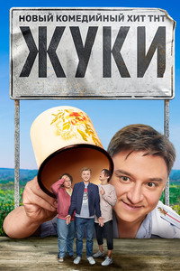 Постер сериала «Жуки (2019)» — (7 из 19)