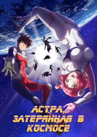 Постер аниме «Астра, затерянная в космосе (2019)» — (15 из 28)
