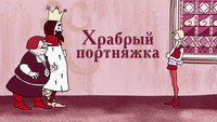 «Храбрый портняжка (1964)» — обои к мультфильму #1