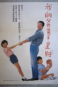 我的爸爸不是賊 (1987)