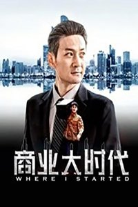 商业大时代 (2019)