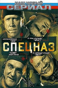 Постер сериала «Спецназ (2002)» — (1 из 2)