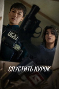 Постер сериала «Курок (2025)» — (6 из 32)