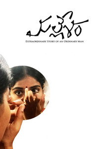 Постер фильма «మల్లేశం (2019)» — (5 из 9)