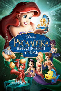 Постер мультфильма «Русалочка: Начало истории Ариэль (2008)» — (15 из 44)