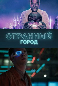 Постер сериала «Странный город (2019)» — (6 из 11)