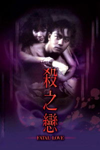 Poster de 殺之戀