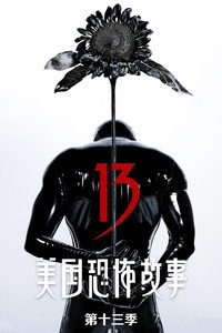 美国恐怖故事 第十三季