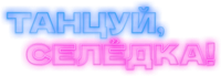 Логотип фильма «Танцуй, Селёдка! (2023)» — (1 из 4)
