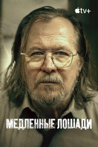 Постер сериала «Медленные лошади (2022)» — (60 из 139)