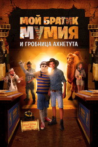 Постер фильма «Братик (2018)» — (2 из 7)